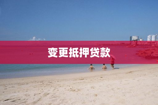 变更抵押贷款