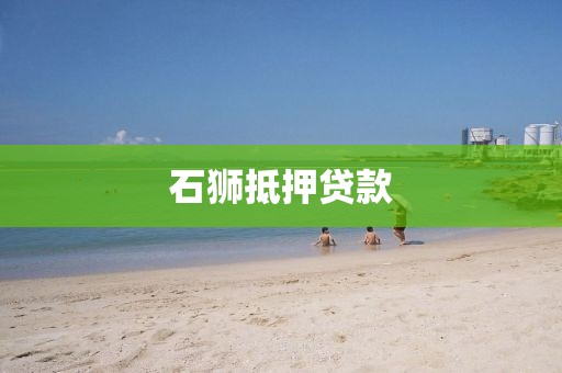 石狮抵押贷款
