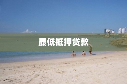 最低抵押贷款