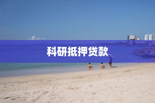 科研抵押贷款
