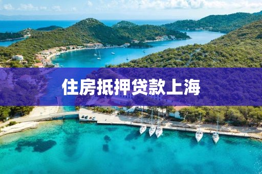 住房抵押贷款上海