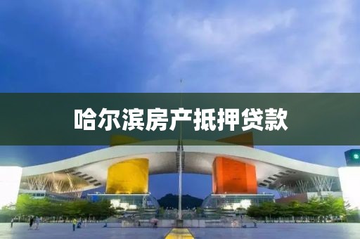 哈尔滨房产抵押贷款