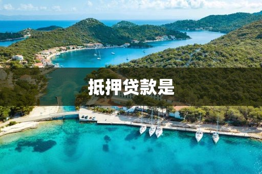 抵押贷款是