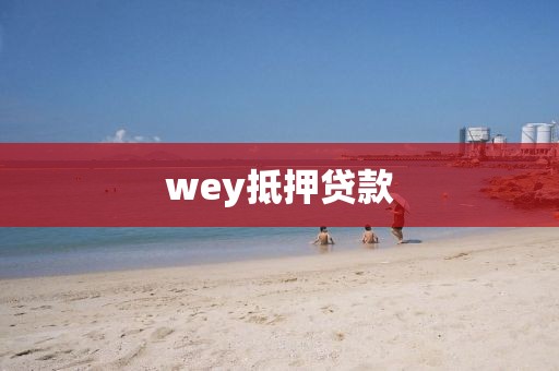 wey抵押贷款