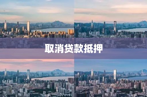取消贷款抵押