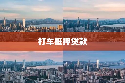 打车抵押贷款