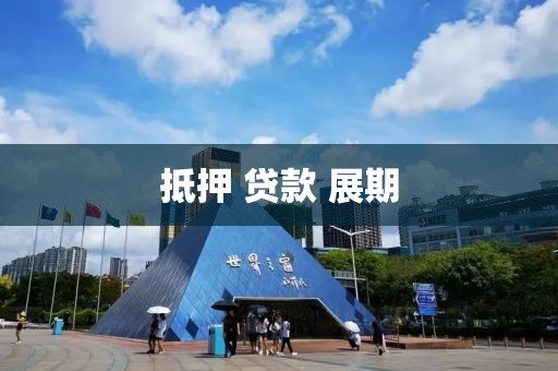 抵押 贷款 展期