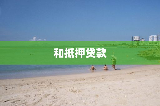 和抵押贷款