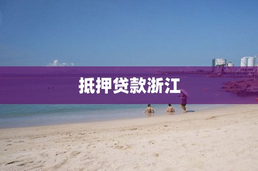 抵押贷款浙江