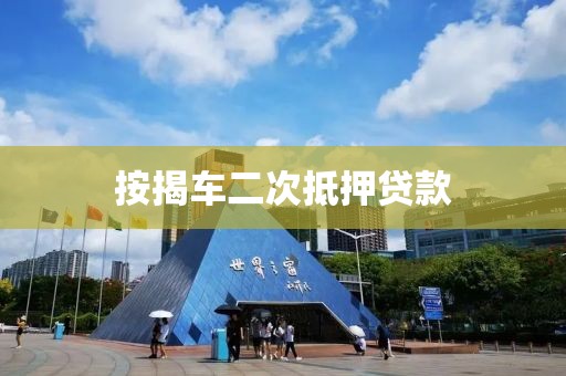 按揭车二次抵押贷款