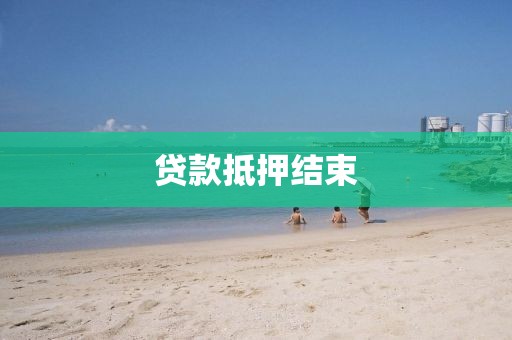 贷款抵押结束