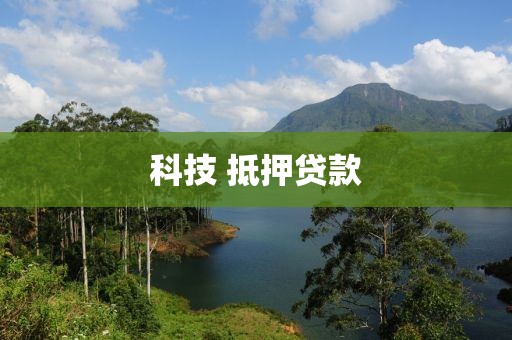 科技 抵押贷款