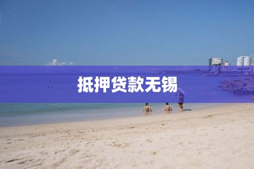 抵押贷款无锡