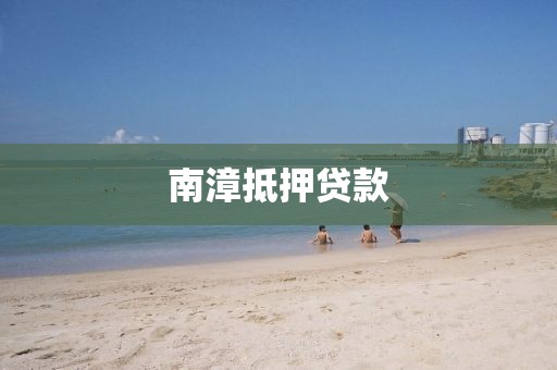 南漳抵押贷款