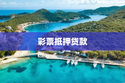 彩票抵押贷款