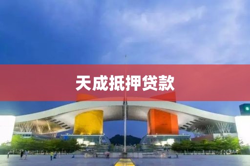 天成抵押贷款