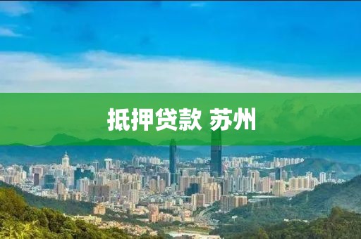 抵押贷款 苏州