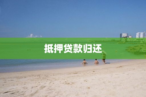 抵押贷款归还
