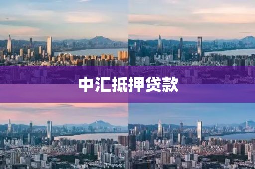 中汇抵押贷款