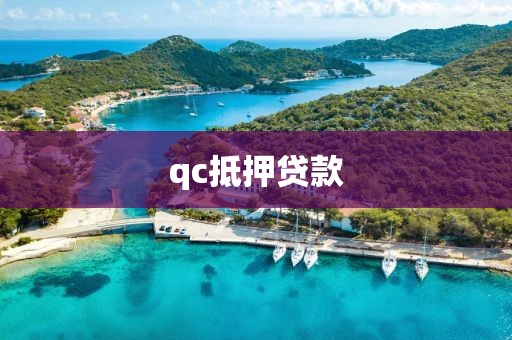 qc抵押贷款