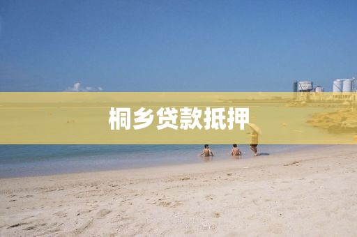 桐乡贷款抵押
