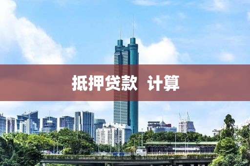 抵押贷款  计算