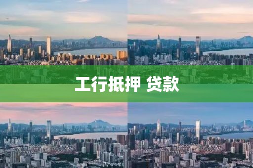 工行抵押 贷款