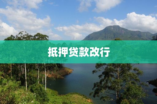 抵押贷款改行