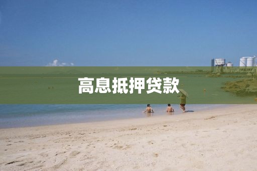 高息抵押贷款