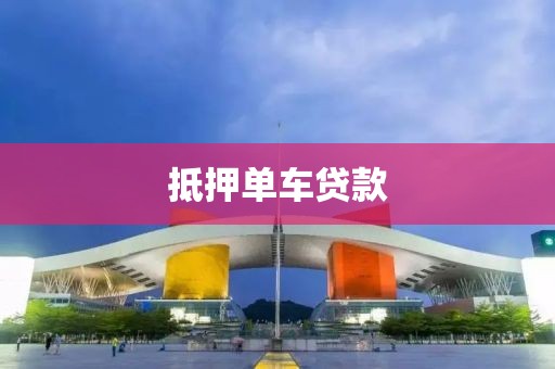 抵押单车贷款