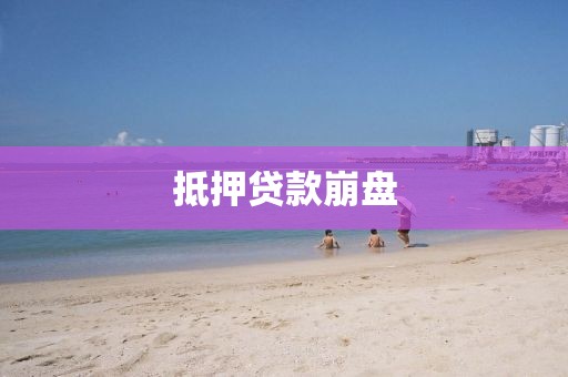 抵押贷款崩盘