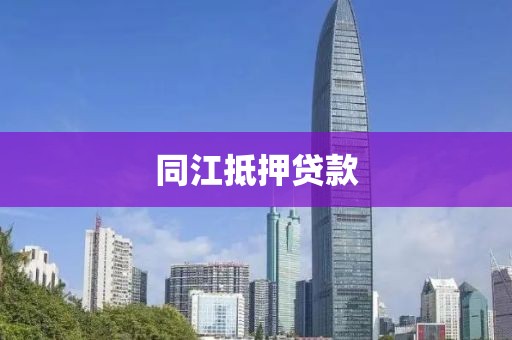 同江抵押贷款
