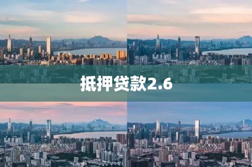 抵押贷款2.6