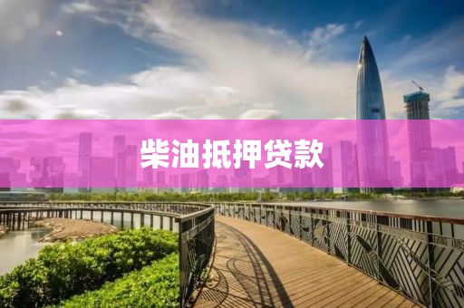 柴油抵押贷款