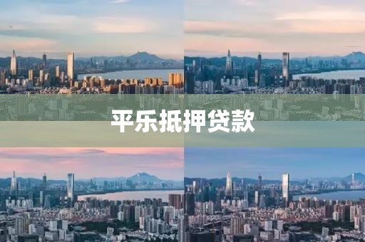 平乐抵押贷款