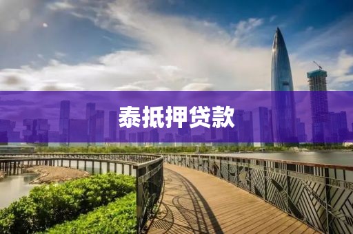 泰抵押贷款