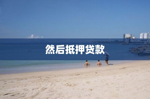 然后抵押贷款