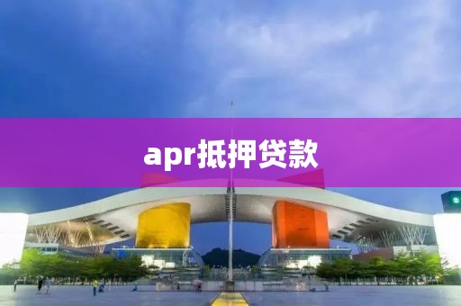 apr抵押贷款
