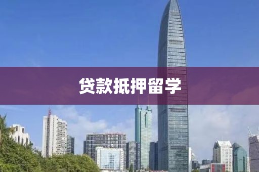 贷款抵押留学