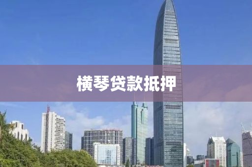 横琴贷款抵押