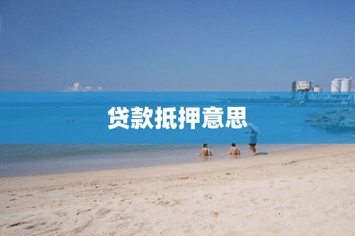 贷款抵押意思
