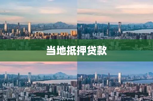 当地抵押贷款