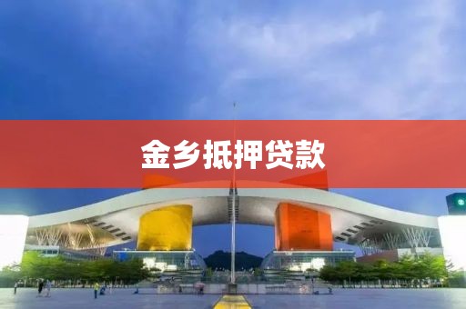 金乡抵押贷款