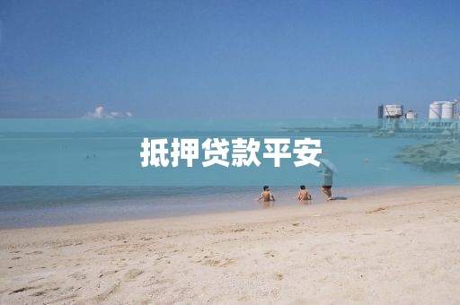 抵押贷款平安