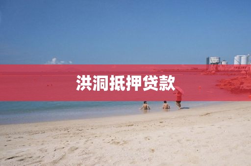 洪洞抵押贷款