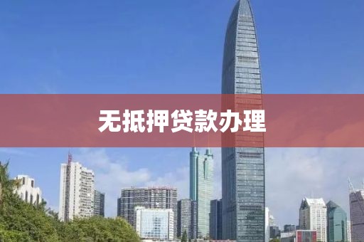 无抵押贷款办理