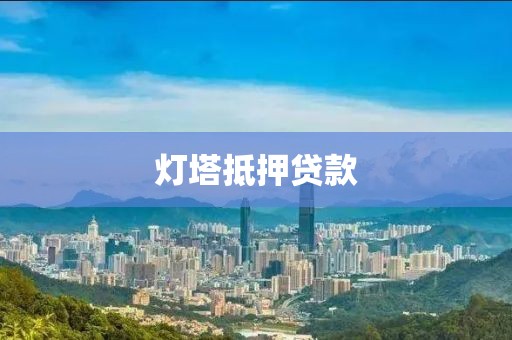 灯塔抵押贷款