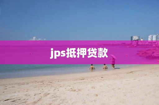 jps抵押贷款