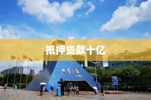 抵押贷款十亿