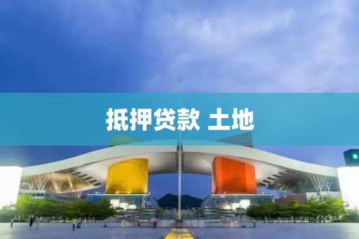 抵押贷款 土地